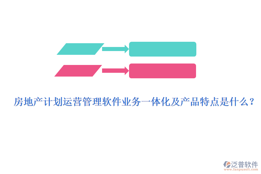 房地產(chǎn)計(jì)劃運(yùn)營(yíng)管理軟件業(yè)務(wù)一體化及產(chǎn)品特點(diǎn)是什么？