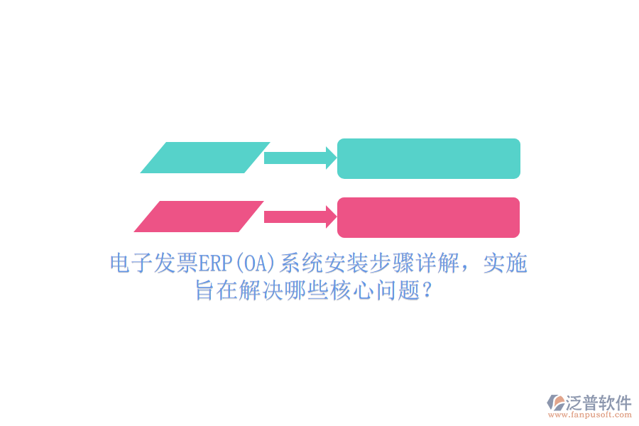 電子發(fā)票ERP(OA)系統(tǒng)安裝步驟詳解，實(shí)施旨在解決哪些核心問題？