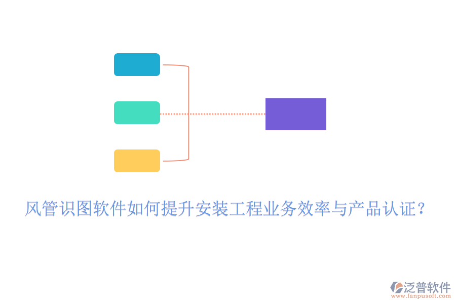 風(fēng)管識圖軟件如何提升安裝工程業(yè)務(wù)效率與產(chǎn)品認(rèn)證？