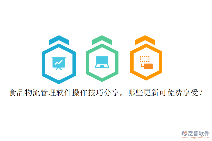 食品物流管理軟件操作技巧分享，哪些更新可免費享受？