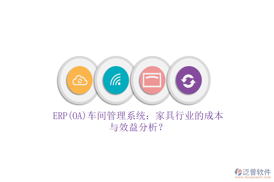 ERP(OA)車間管理系統(tǒng)：家具行業(yè)的成本與效益分析？