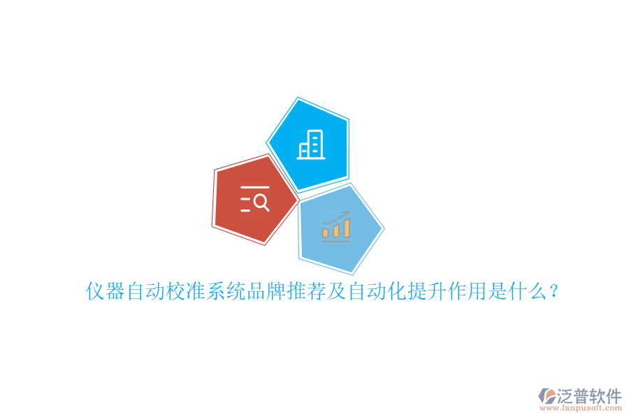 儀器自動(dòng)校準(zhǔn)系統(tǒng)品牌推薦及自動(dòng)化提升作用是什么？