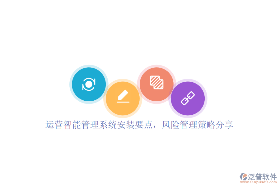 運(yùn)營智能管理系統(tǒng)安裝要點(diǎn)，風(fēng)險(xiǎn)管理策略分享
