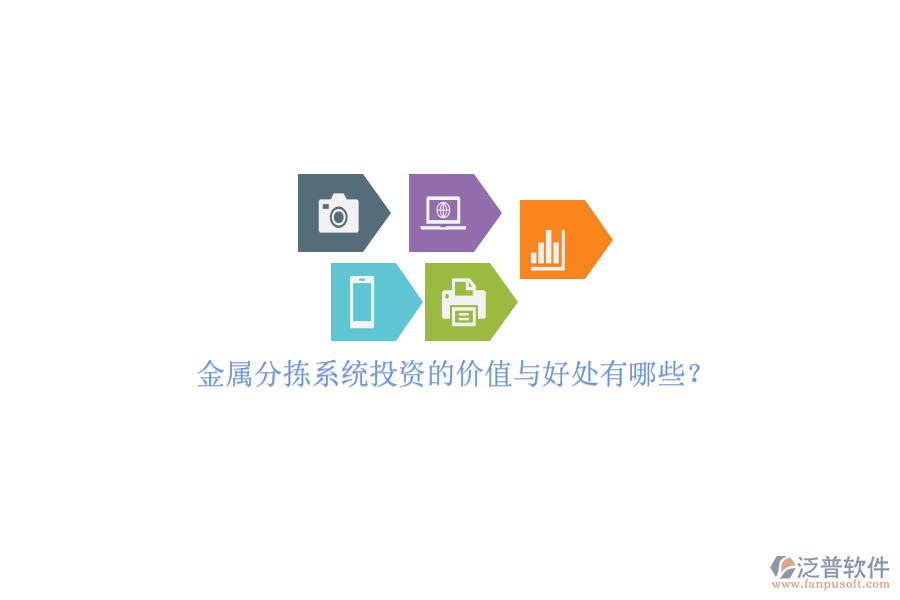 金屬分揀系統(tǒng)投資的價值與好處有哪些？