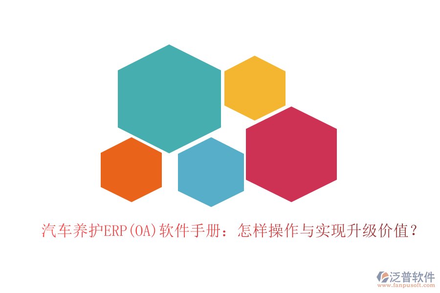 汽車養(yǎng)護ERP(OA)軟件手冊：怎樣操作與實現(xiàn)升級價值