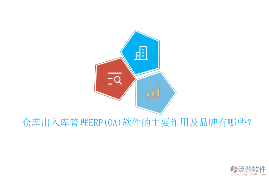 倉庫出入庫管理ERP(OA)軟件的主要作用及品牌有哪些？