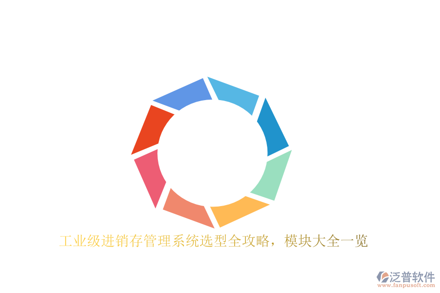 工業(yè)級進銷存管理系統(tǒng)選型全攻略，模塊大全一覽