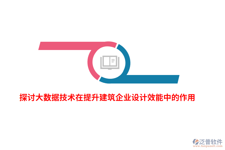 探討大數(shù)據(jù)技術(shù)在提升建筑企業(yè)設(shè)計效能中的作用