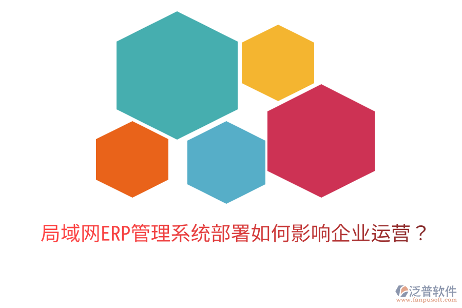  局域網(wǎng)ERP管理系統(tǒng)部署如何影響企業(yè)運(yùn)營(yíng)？