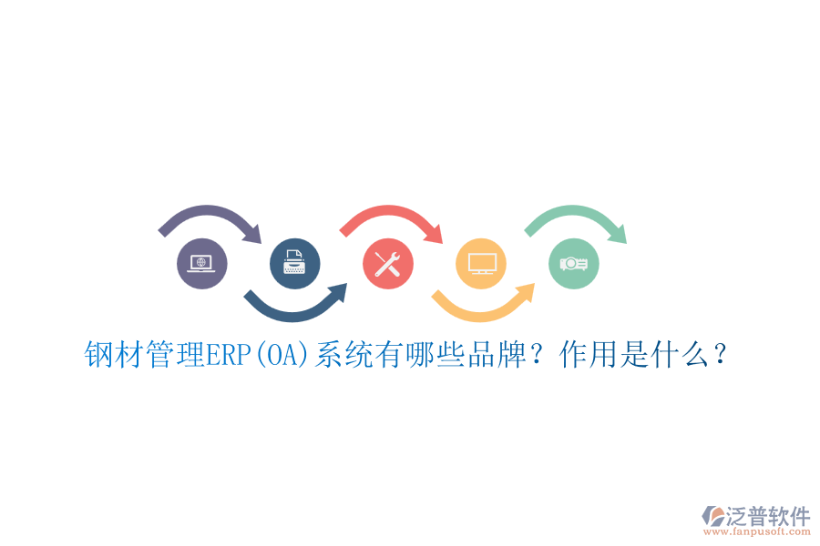 鋼材管理ERP(OA)系統(tǒng)有哪些品牌？作用是什么？
