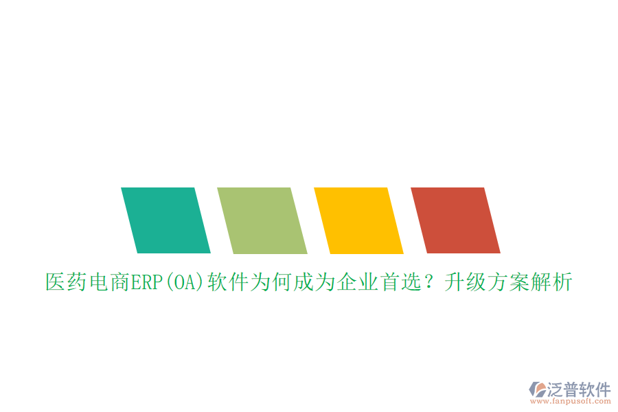 醫(yī)藥電商ERP(OA)軟件為何成為企業(yè)首選？升級方案解析