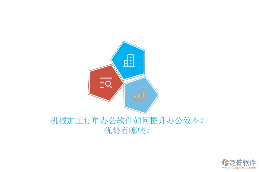 機械加工訂單辦公軟件如何提升辦公效率？優(yōu)勢有哪些？