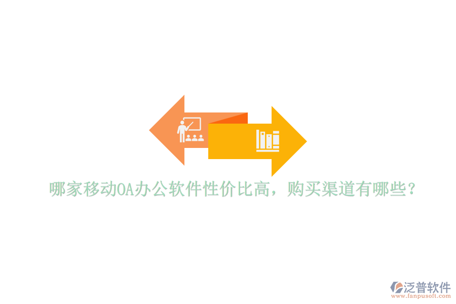 哪家移動OA辦公軟件性價比高，購買渠道有哪些？