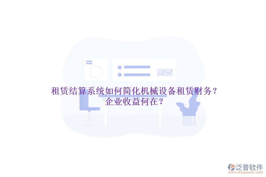 租賃結(jié)算系統(tǒng)如何簡(jiǎn)化機(jī)械設(shè)備租賃財(cái)務(wù)？企業(yè)收益何在？