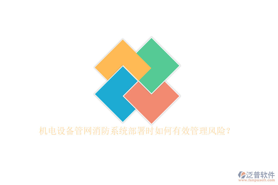 機(jī)電設(shè)備管網(wǎng)消防系統(tǒng)部署時(shí)如何有效管理風(fēng)險(xiǎn)？