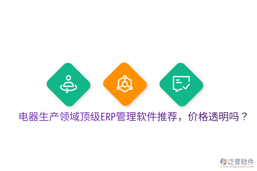  電器生產(chǎn)領(lǐng)域頂級(jí)ERP管理軟件推薦，價(jià)格透明嗎？