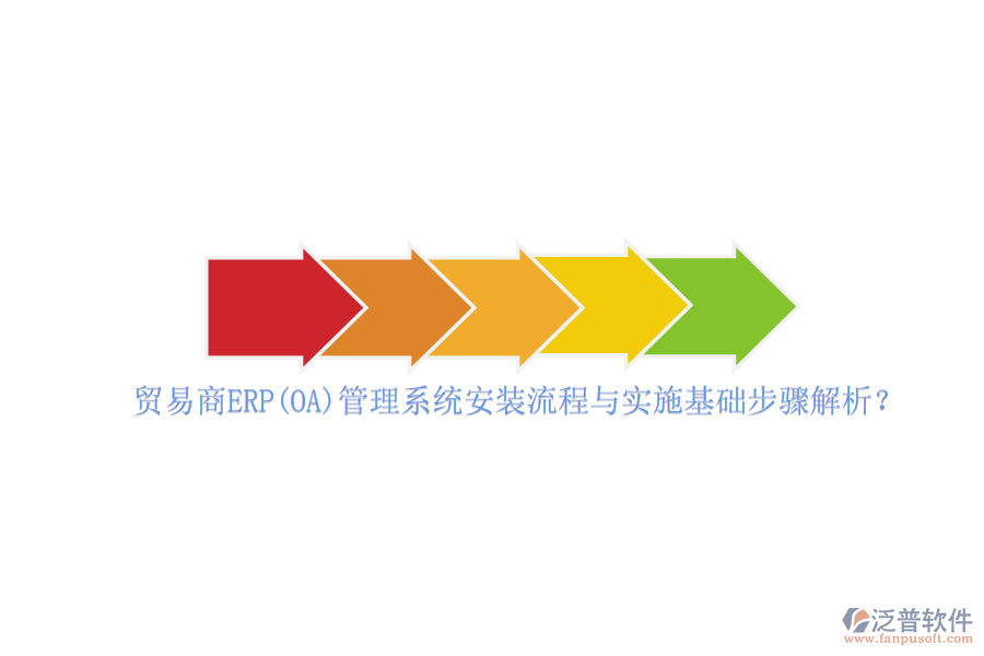 貿(mào)易商ERP(OA)管理系統(tǒng)安裝流程與實(shí)施基礎(chǔ)步驟解析？