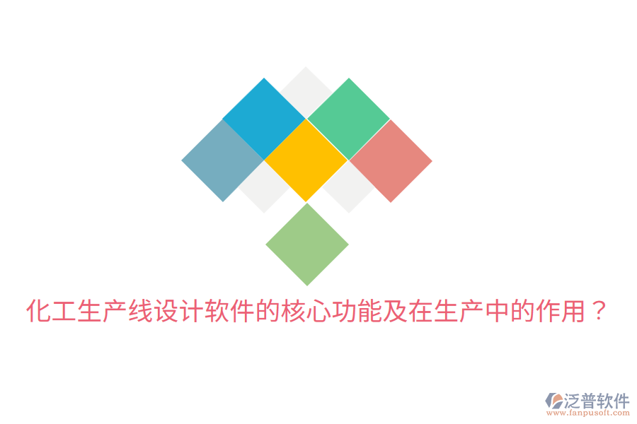  化工生產(chǎn)線設(shè)計(jì)軟件的核心功能及在生產(chǎn)中的作用？
