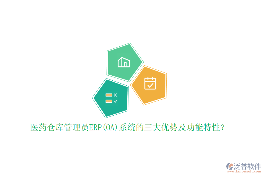 醫(yī)藥倉庫管理員ERP(OA)系統(tǒng)的三大優(yōu)勢及功能特性？