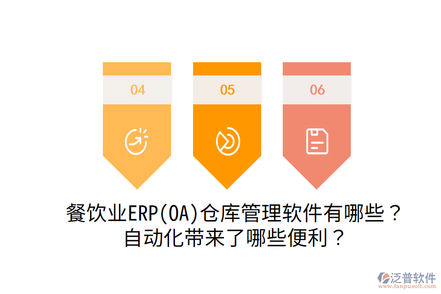  餐飲業(yè)ERP(OA)倉庫管理軟件有哪些？自動化帶來了哪些便利？