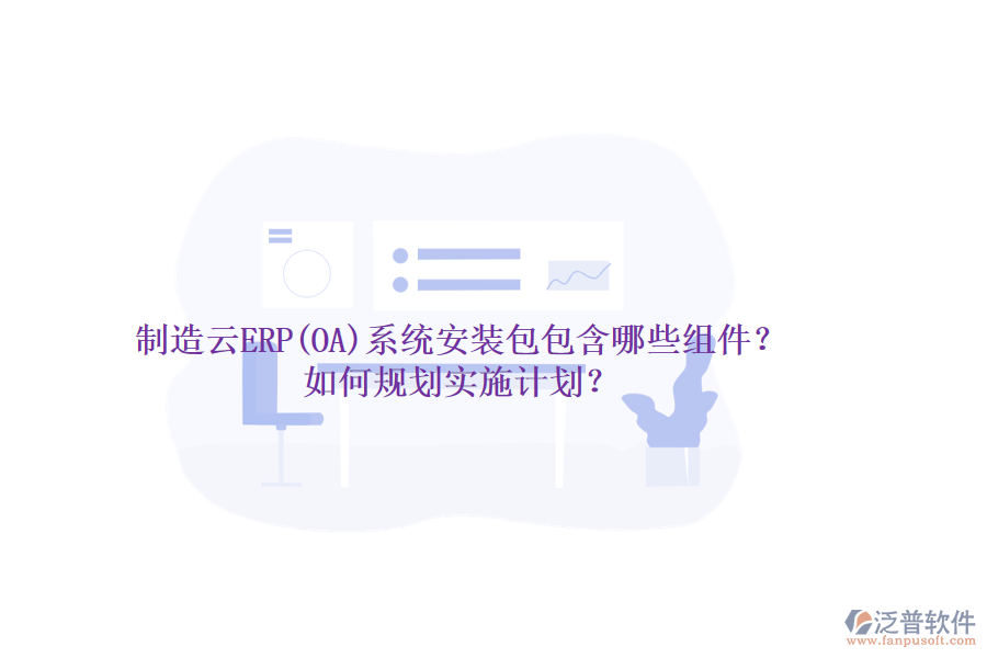 制造云ERP(OA)系統(tǒng)安裝包包含哪些組件？如何規(guī)劃實(shí)施計(jì)劃？