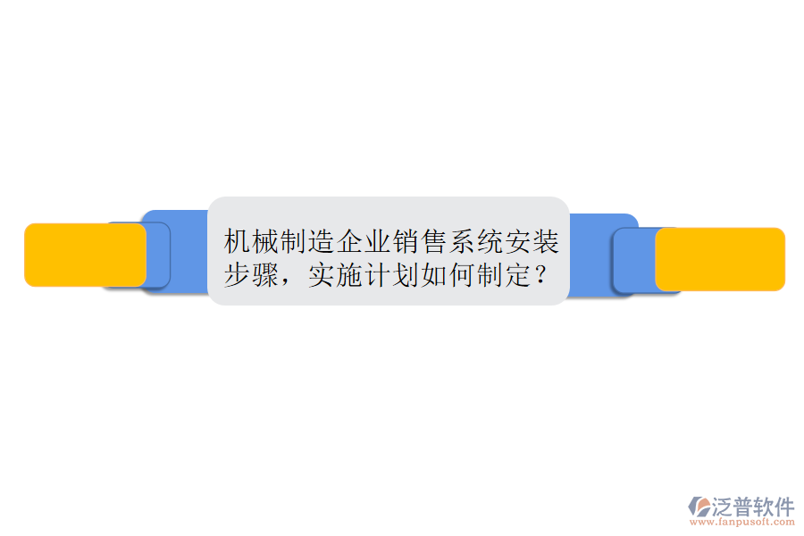 機(jī)械制造企業(yè)銷售系統(tǒng)安裝步驟，實(shí)施計(jì)劃如何制定？