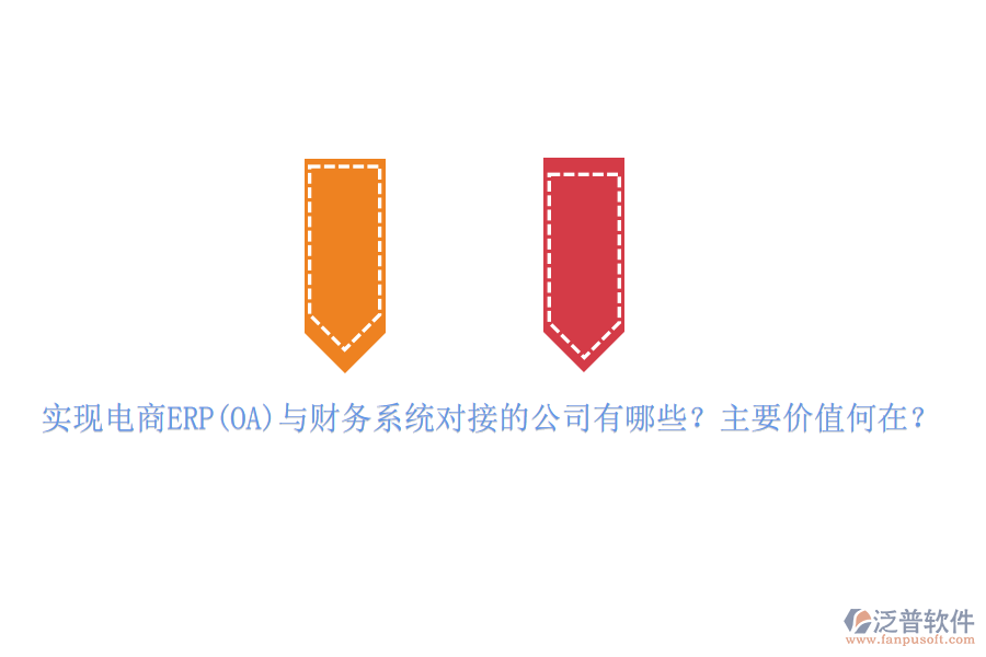 實現電商ERP(OA)與財務系統對接的公司有哪些？主要價值何在？