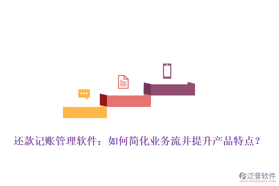 還款記賬管理軟件：如何簡化業(yè)務(wù)流并提升產(chǎn)品特點？
