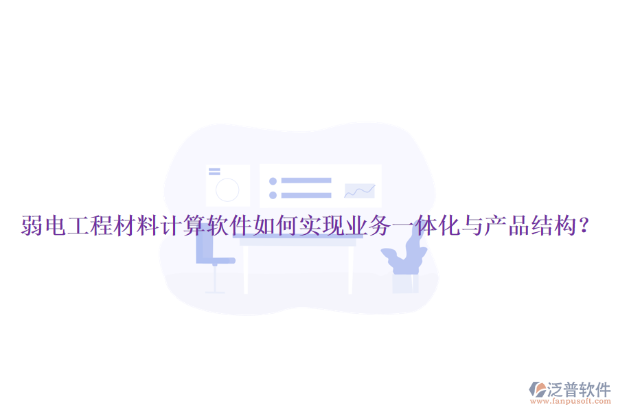 弱電工程材料計(jì)算軟件如何實(shí)現(xiàn)業(yè)務(wù)一體化與產(chǎn)品結(jié)構(gòu)？