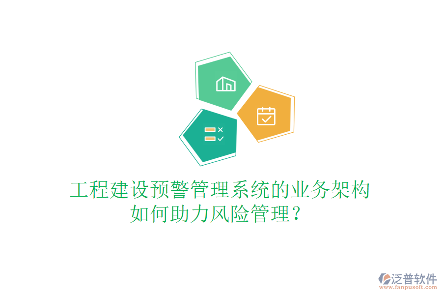 工程建設(shè)預警管理系統(tǒng)的業(yè)務(wù)架構(gòu)如何助力風險管理？