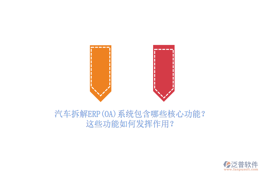 汽車拆解ERP(OA)系統(tǒng)包含哪些核心功能？這些功能如何發(fā)揮作用？