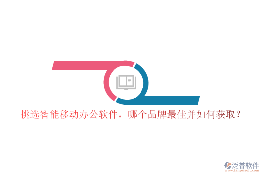 挑選智能移動辦公軟件，哪個(gè)品牌最佳并如何獲?。? width=