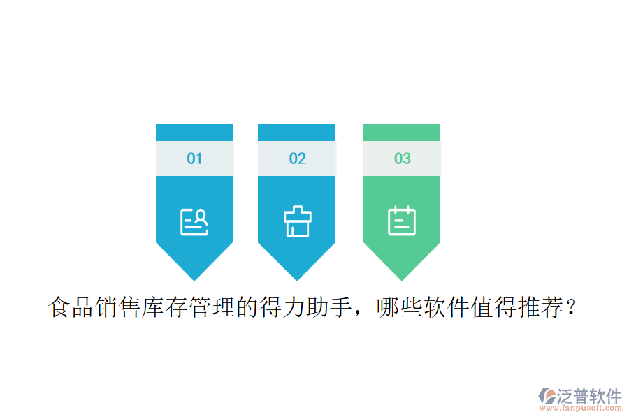食品銷售庫存管理的得力助手，哪些軟件值得推薦？