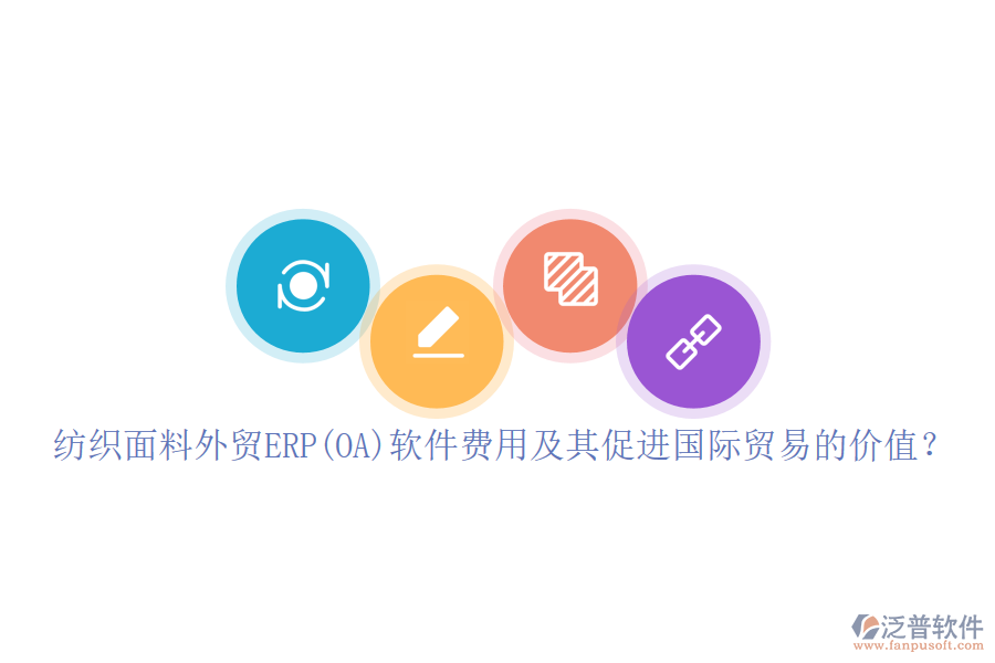 紡織面料外貿(mào)ERP(OA)軟件費用及其促進國際貿(mào)易的價值？