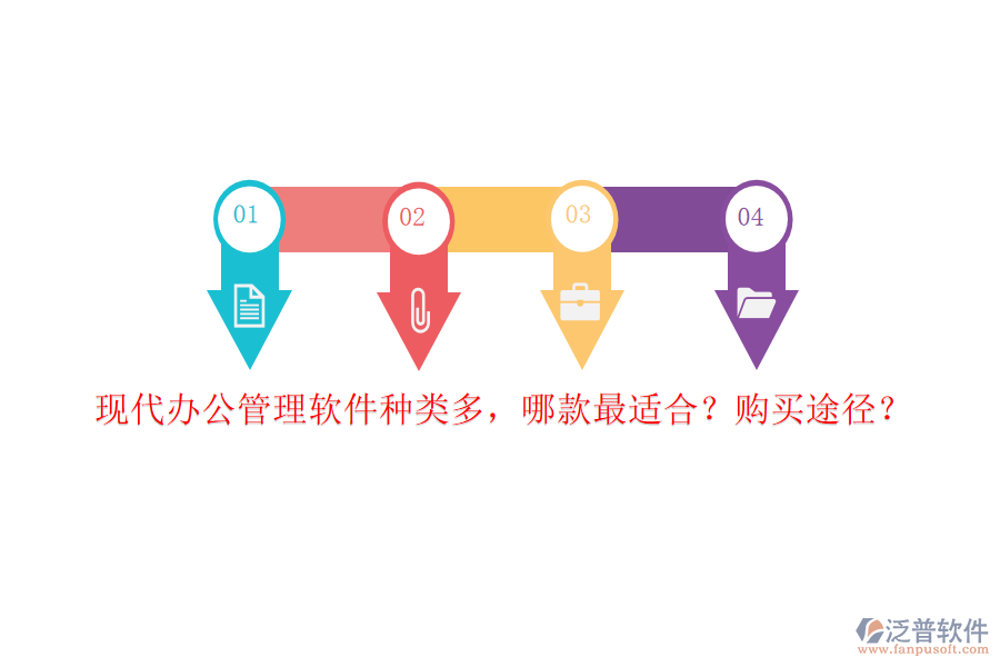 現(xiàn)代辦公管理軟件種類多，哪款最適合？購買途徑？