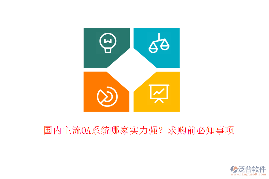 國內(nèi)主流OA系統(tǒng)哪家實(shí)力強(qiáng)？求購前必知事項(xiàng)