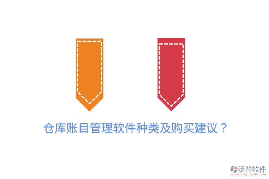  倉庫賬目管理軟件種類及購買建議？