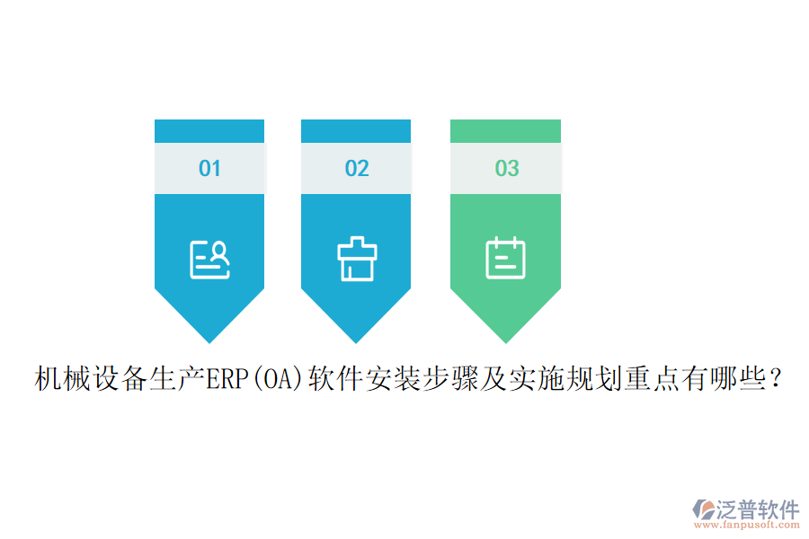 機(jī)械設(shè)備生產(chǎn)ERP(OA)軟件安裝步驟及實(shí)施規(guī)劃重點(diǎn)有哪些？