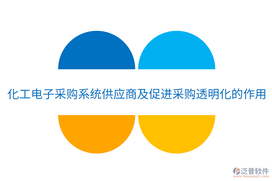 化工電子采購(gòu)系統(tǒng)供應(yīng)商及促進(jìn)采購(gòu)?fù)该骰淖饔? width=