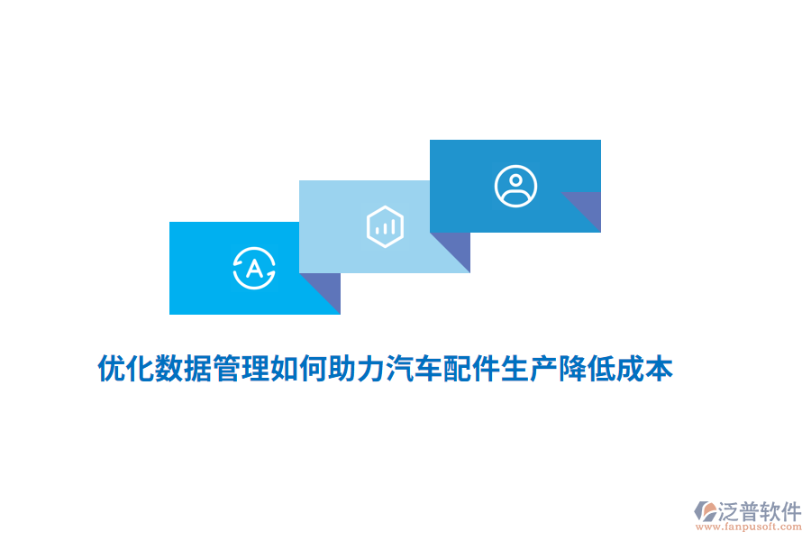 優(yōu)化數據管理如何助力汽車配件生產降低成本？