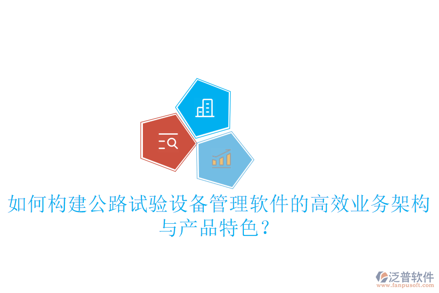如何構(gòu)建公路試驗(yàn)設(shè)備管理軟件的高效業(yè)務(wù)架構(gòu)與產(chǎn)品特色？