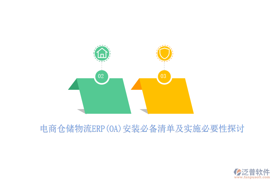 電商倉儲物流ERP(OA)安裝必備清單及實(shí)施必要性探討