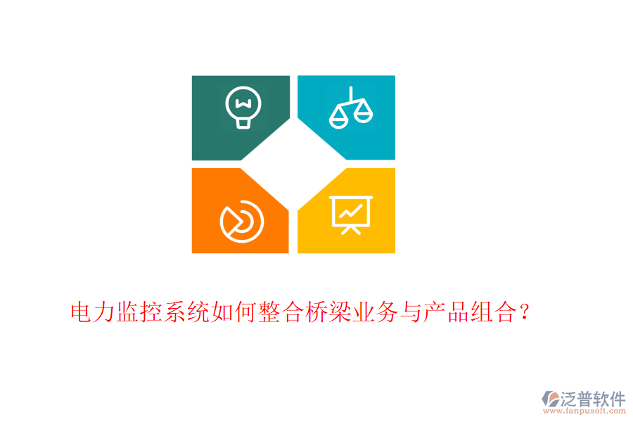電力監(jiān)控系統(tǒng)如何整合橋梁業(yè)務(wù)與產(chǎn)品組合？