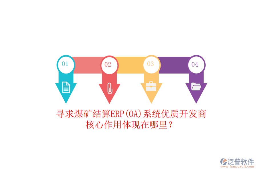 尋求煤礦結(jié)算ERP(OA)系統(tǒng)優(yōu)質(zhì)開發(fā)商，核心作用體現(xiàn)在哪里？