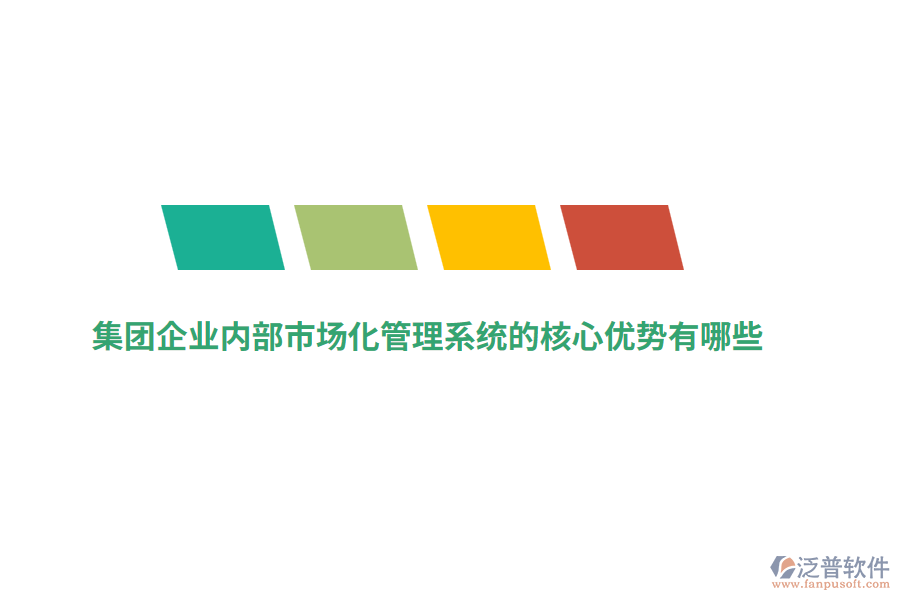 集團(tuán)企業(yè)內(nèi)部市場(chǎng)化管理系統(tǒng)的核心優(yōu)勢(shì)有哪些？