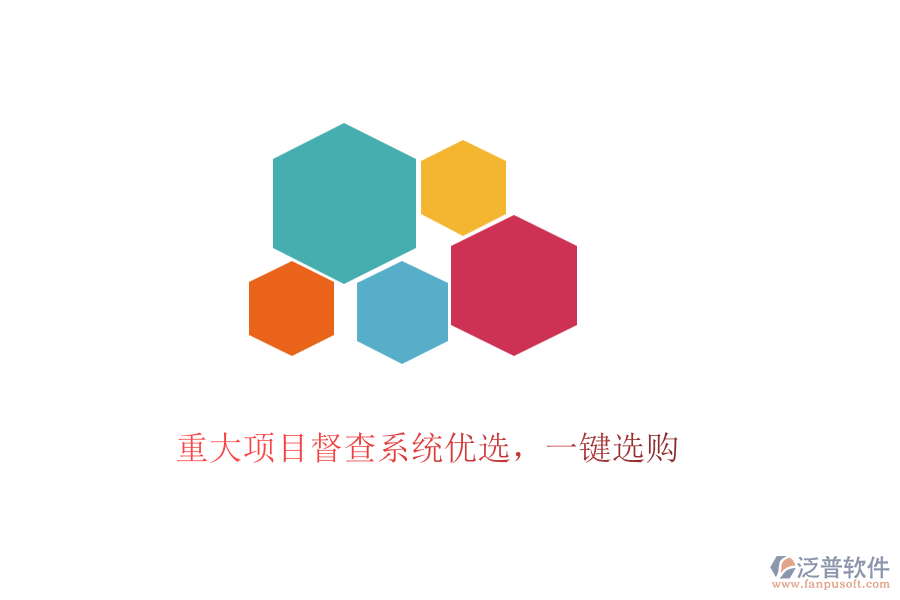 重大項(xiàng)目督查系統(tǒng)優(yōu)選，一鍵選購