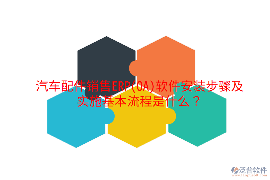  汽車配件銷售ERP(OA)軟件安裝步驟及實(shí)施基本流程是什么？
