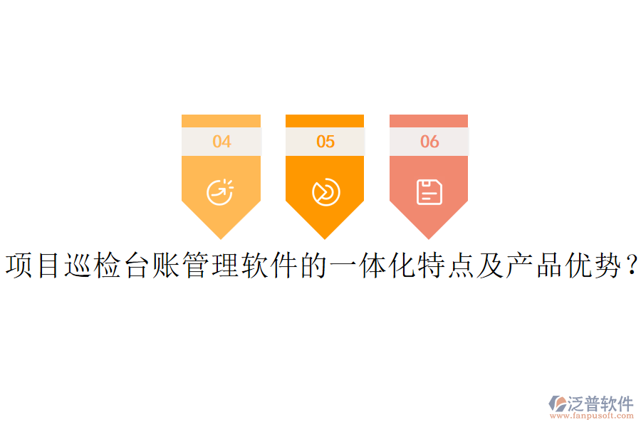 項目巡檢臺賬管理軟件的一體化特點及產(chǎn)品優(yōu)勢？