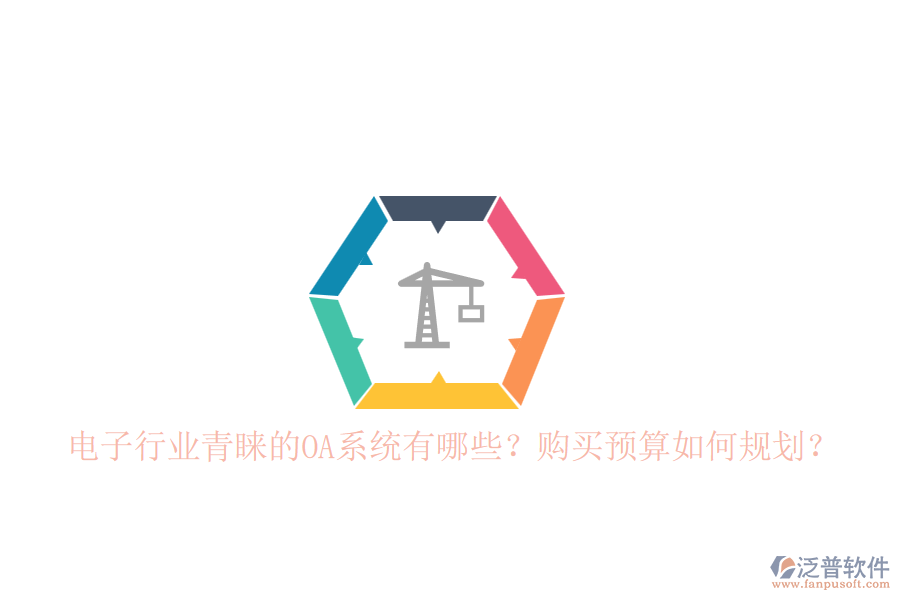 電子行業(yè)青睞的OA系統(tǒng)有哪些？購(gòu)買預(yù)算如何規(guī)劃？