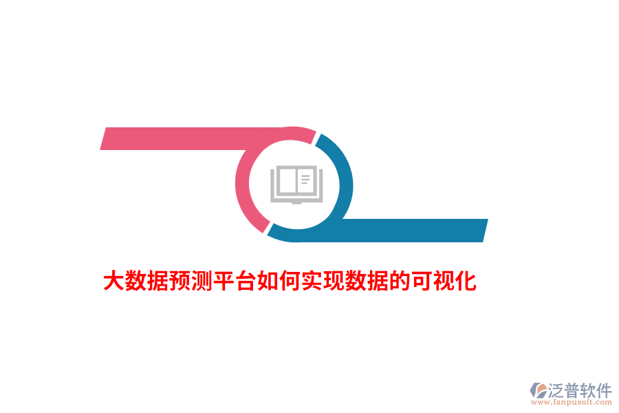 大數(shù)據(jù)預(yù)測平臺如何實(shí)現(xiàn)數(shù)據(jù)的可視化？